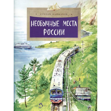 Познавательная литература, книга Необычные места России