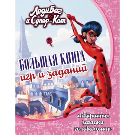 Досуг, творчество и кулинария, книга Леди Баг и Супер-Кот. Большая книга игр и заданий