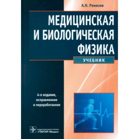 Школьникам и абитуриентам, книга Медицинская и биологическая физика: Учебник