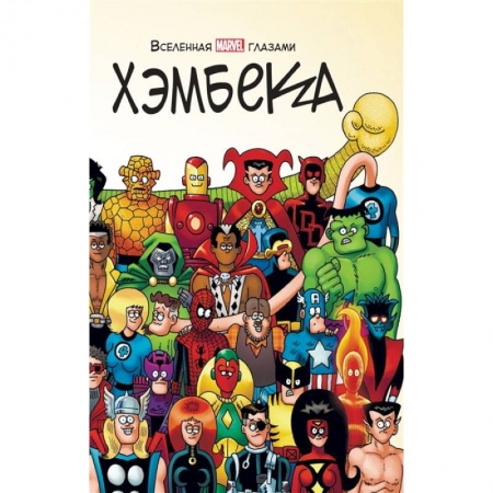 Развлечения. Праздники. Юмор, книга Вселенная MARVEL глазами Хэмбека