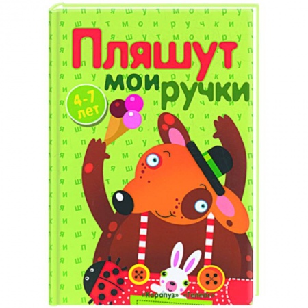 Книги, книга Пляшут мои ручки