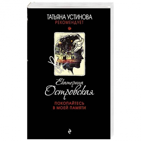 Детективы, триллеры, книга Покопайтесь в моей памяти