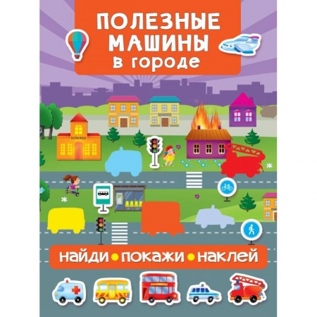 Книги для самых маленьких (0-3 года), книга Полезные машины в городе