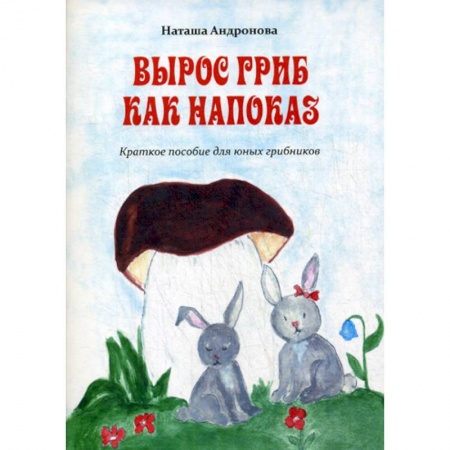 Классика, современная литература, книга Вырос гриб как напоказ