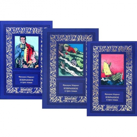Классика, современная литература, книга Марриет Фредерик. Избранное. В 3 томах