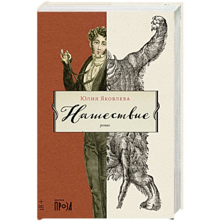 книга Нашествие с доставкой по Франции Классика, современная литература, книга Нашествие