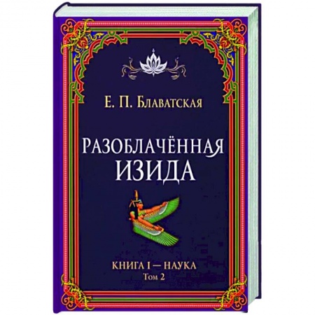 Эзотерические учения, книга Разоблачённая Изида. Книга I. Наука. Том 2