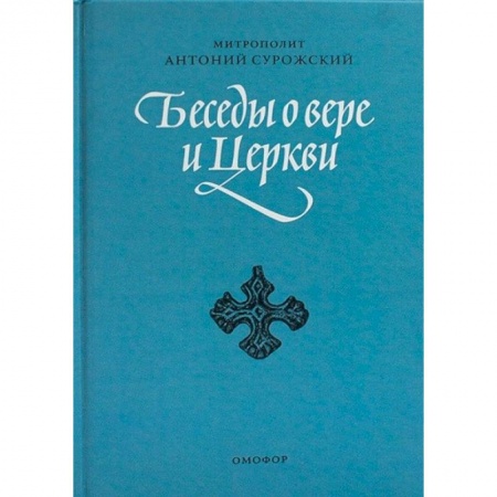 Христианство, книга Беседы о вере и Церкви