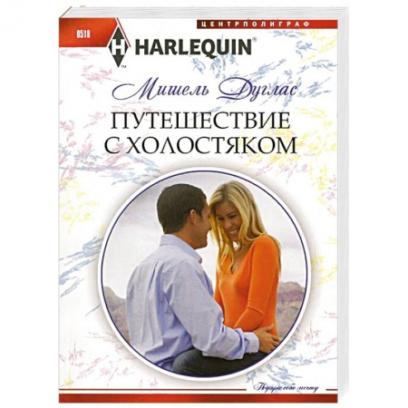 Книги, книга Путешествие с холостяком