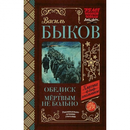Проза для детей, книга Обелиск. Мёртвым не больно