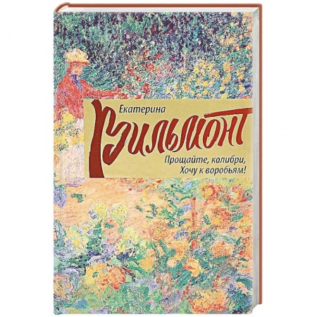 Книги, книга Прощайте, колибри, Хочу к воробьям!