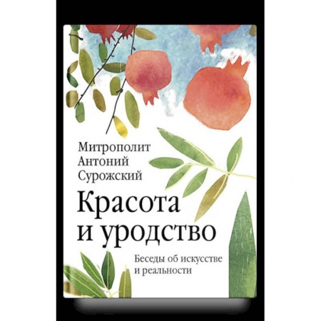 Культура, искусство, книга Красота и уродство. Беседы об искусстве и реальности