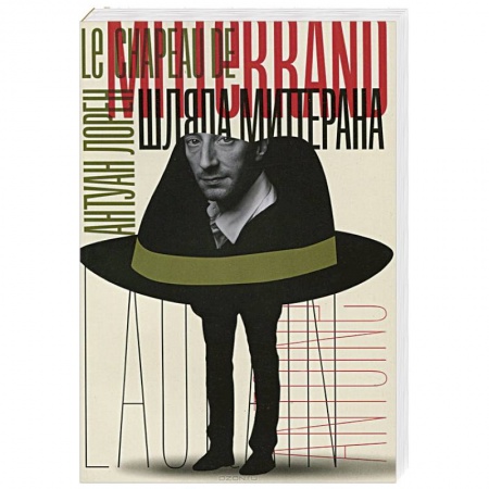 Книги, книга Шляпа Миттерана