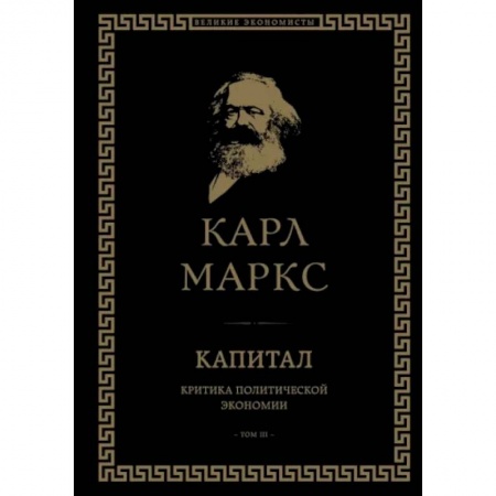Экономика, книга Капитал. Критика политической экономии. Том III
