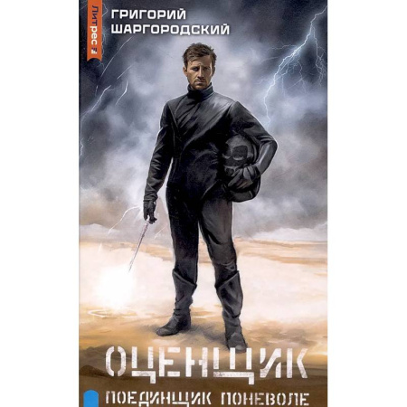Фантастика, фэнтези, книга Оценщик. Поединщик поневоле