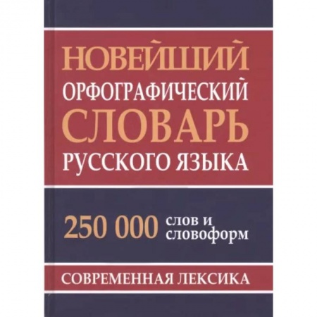 Изучение языков, книга Новейший орфографический словарь русского языка 250 тыс. слов и словоформ. Современная лексика