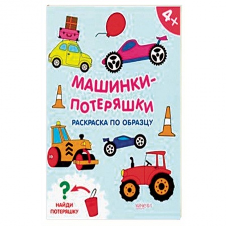 Досуг, творчество и кулинария, книга Машинки-потеряшки