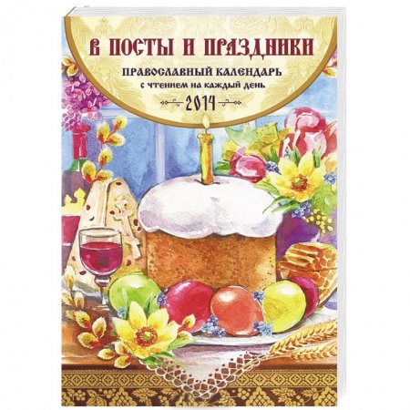 Книги, книга Православный календарь с чтением на каждый день 2014. В посты и праздники