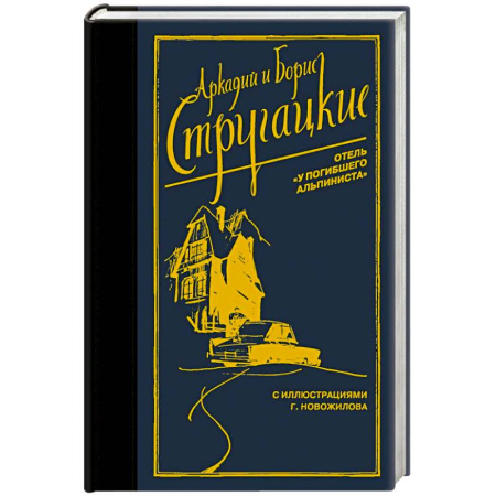 Фантастика, фэнтези, книга Отель 'У погибшего альпиниста'