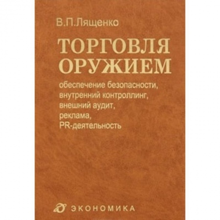 Книги, книга Торговля оружием: обеспечение безопасности, внутренний контроллинг, внешний аудит, реклама…