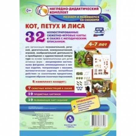 Книги, книга Кот, Петух и Лиса. Нагляд.-дидакт.компл.от 4-7лет