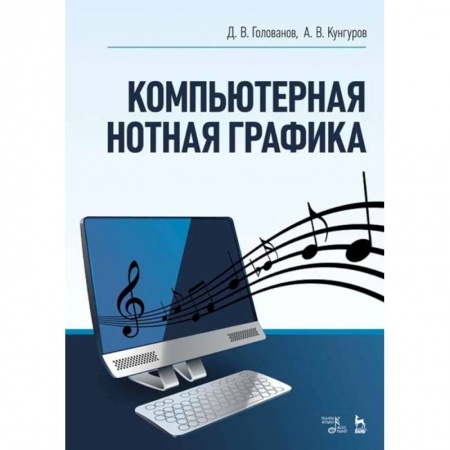 Культура, искусство, книга Компьютерная нотная графика. Учебное пособие