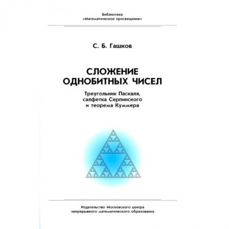 Школьникам и абитуриентам, книга Сложение однобитных чисел. Треугольник Паскаля, салфетка Серпинского и теорема Куммера