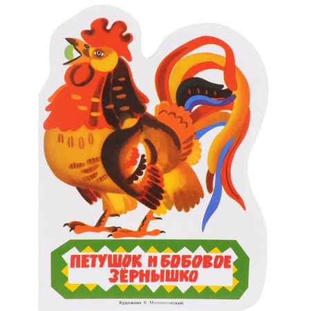 Книги, книга Петушок и бобовое зёрнышко