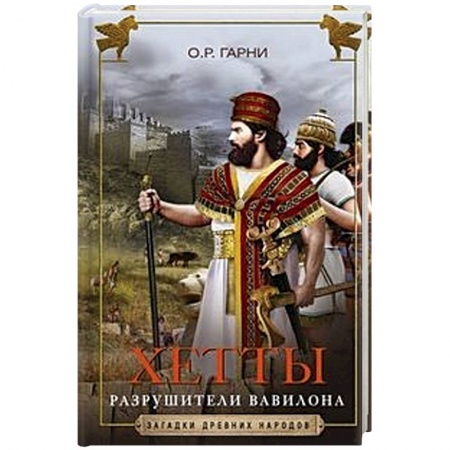 Всемирная история, книга Хетты. Разрушители Вавилона