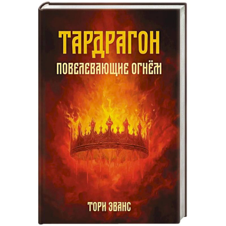 Фантастика, фэнтези, книга Тардрагон. Повелевающие огнем