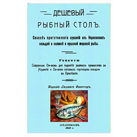 Рыба, морепродукты, книга Дешевый рыбный стол. Способ приготовления кушаний