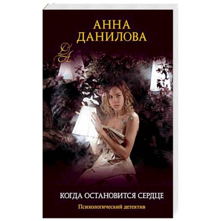 Детективы, триллеры, книга Когда остановится сердце