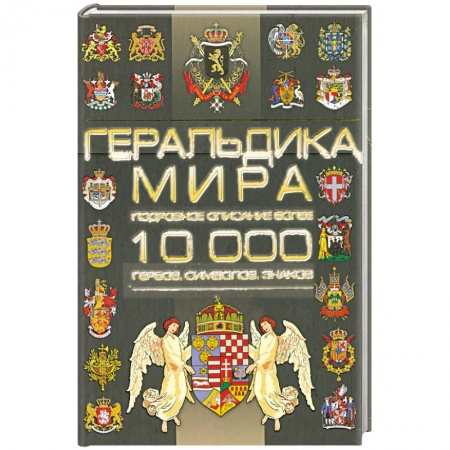 Книги, книга Геральдика мира