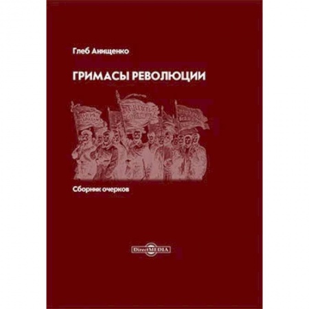 Публицистика, книга Гримасы революции