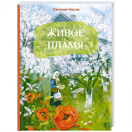 Проза для детей, книга Живое имя