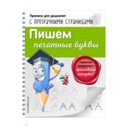 Книги для дошкольников (4-6 лет), книга Пишем печатные буквы