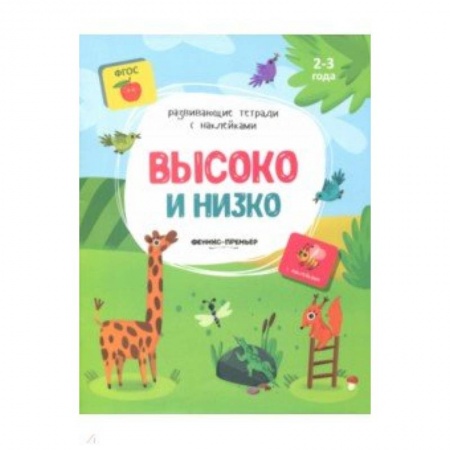 Досуг, творчество и кулинария, книга Высоко и низко:книжка с наклейками