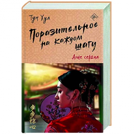 Любовный роман, книга Поразительное на каждом шагу. Алые сердца