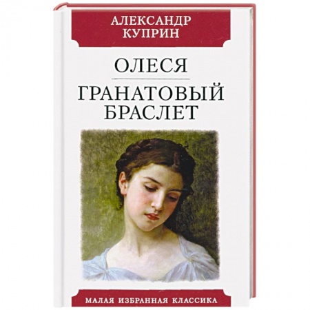 Классика, современная литература, книга Олеся.Гранатовый браслет