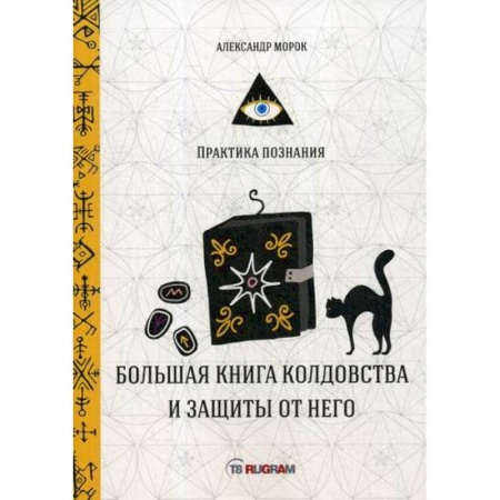 Магия и колдовство, книга Большая книга колдовства и защиты от него