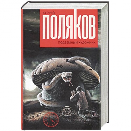 Классика, современная литература, книга Подземный художник