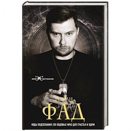 Общественные и гуманитарные науки, книга Коды подсознания. 100 кодовых фраз для счастья и удачи