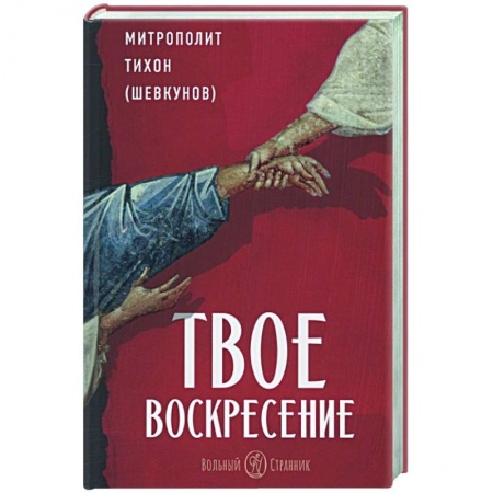 Православие, книга Твое Воскресение