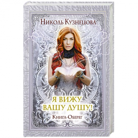 Книги, книга Я вижу Вашу душу! Книга-оберег