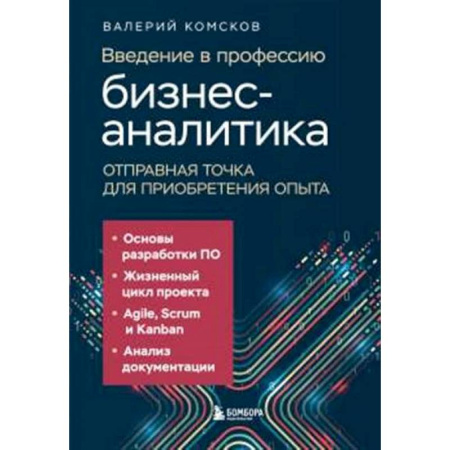 Экономика, книга Введение в профессию бизнес-аналитика. Отправная точка для приобретения опыта