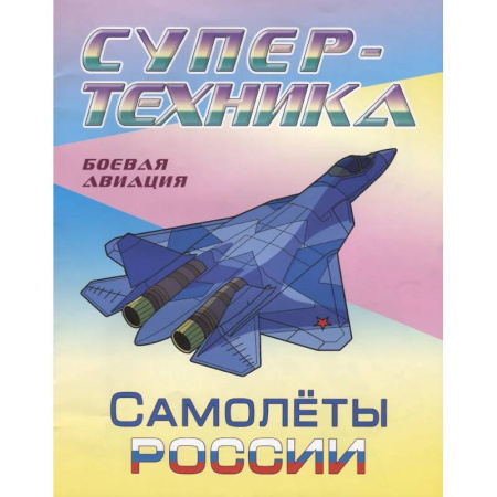 Досуг, творчество и кулинария, книга Самолеты России