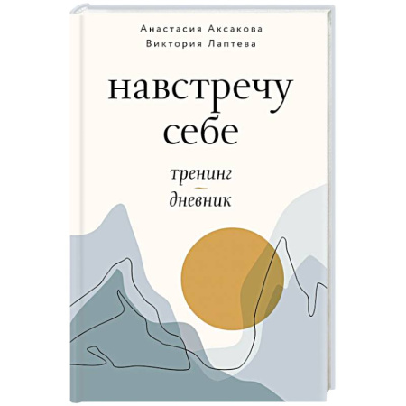 Общественные и гуманитарные науки, книга Навстречу себе. Тренинг-дневник