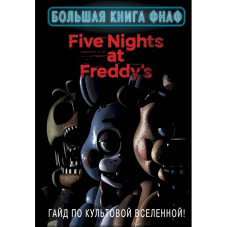 Компьютеры и программы, книга Большая книга ФНАФ. Гайд по культовой вселенной