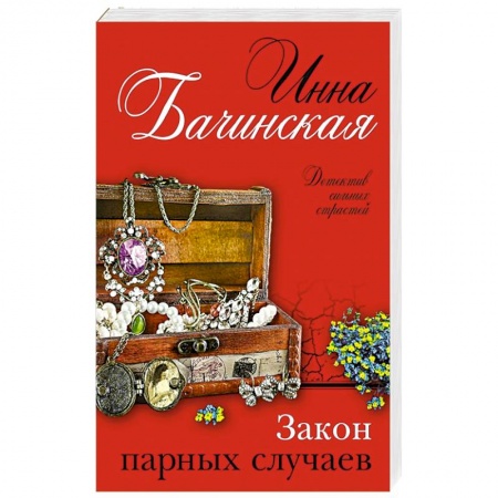 Детективы, триллеры, книга Закон парных случаев