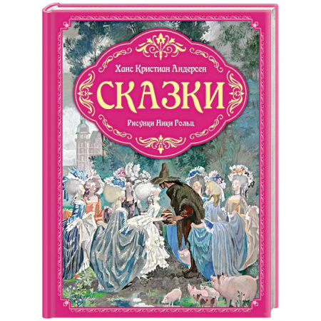 Сказки, книга Сказки (рис.Ники Гольц)